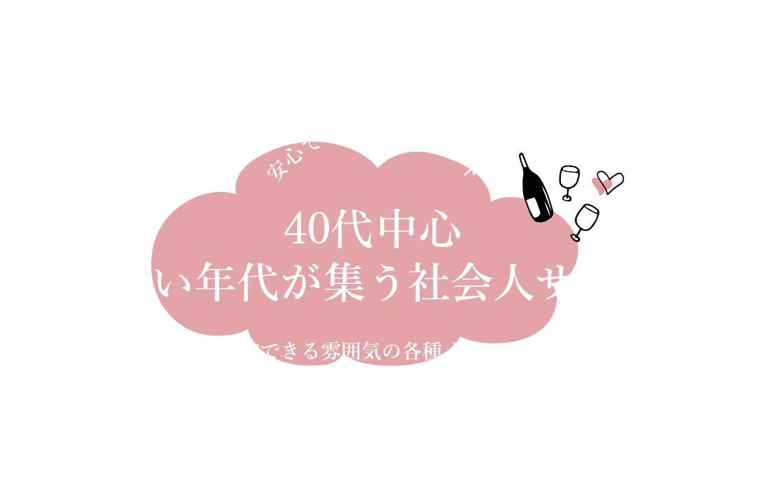 20代から40代、幅広い年代が集う社会人サークル　安心できる交流イベントを開催　気軽に参加できる雰囲気の各種イベントを開催中